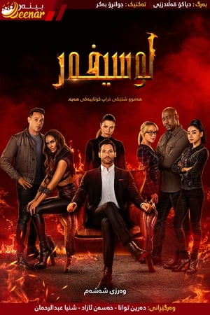 Lucifer, Season 5 poster 3