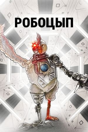 Robot Chicken, Season 11 poster 2