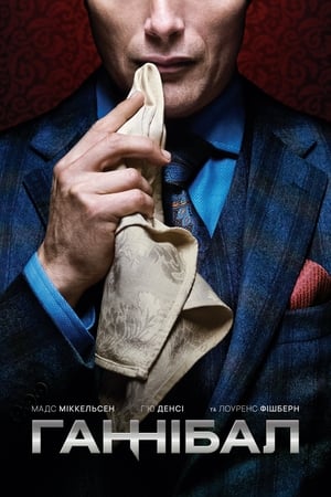 Hannibal, The Complete Series poster 1