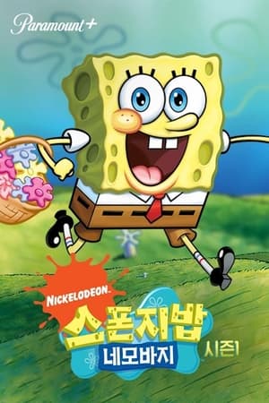 SpongeBob SquarePants, From the Beginning, Pt. 1 poster 1