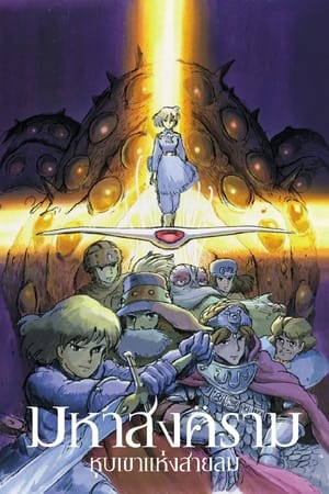 Nausicaä of the Valley of the Wind poster 4