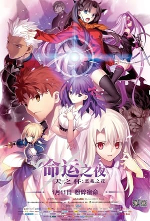 Fate/Stay Night [Heaven's Feel] I. Presage Flower (Original Japanese Version) poster 1