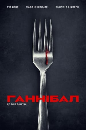 Hannibal, Season 1 poster 2