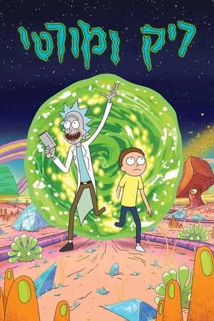Rick and Morty, Season 4 (Uncensored) poster 0