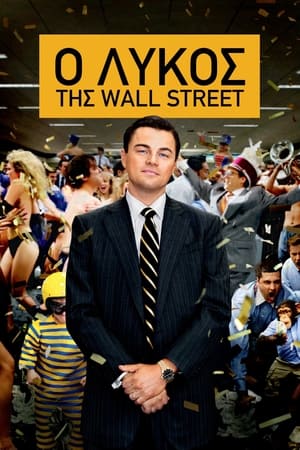 The Wolf of Wall Street poster 2