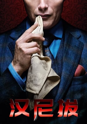 Hannibal, Season 1 poster 3