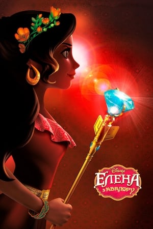 Elena and the Secret of Avalor poster 2