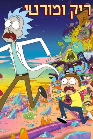 Rick and Morty, Season 4 (Uncensored) poster 0