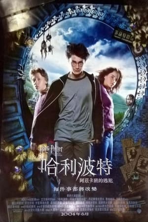 Harry Potter and the Prisoner of Azkaban poster 1