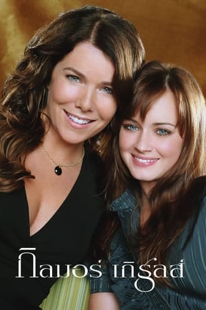 Gilmore Girls: A Year in the Life poster 0