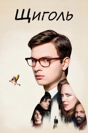 The Goldfinch poster 2