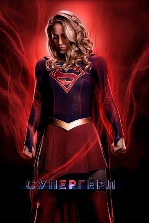 Supergirl, Season 4 poster 1