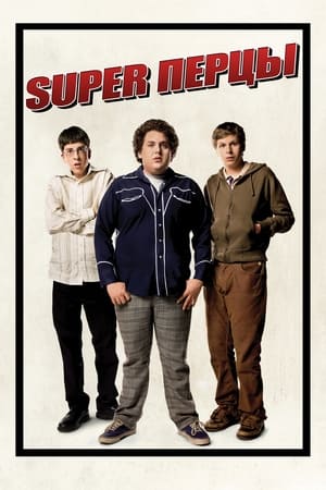 Superbad (Unrated) poster 2