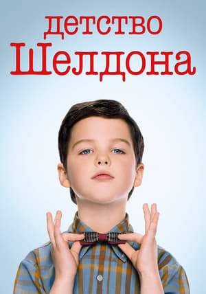 Young Sheldon, Season 2 poster 2