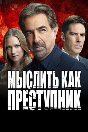 Criminal Minds, Season 12 poster 1