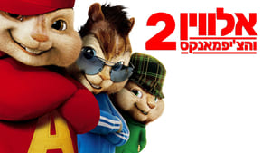 Alvin and the Chipmunks: The Squeakquel image 4