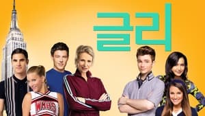 Glee, Season 1 image 0