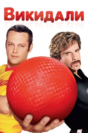 Dodgeball: A True Underdog Story (Unrated) poster 4