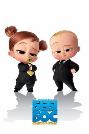 The Boss Baby: Family Business poster 4