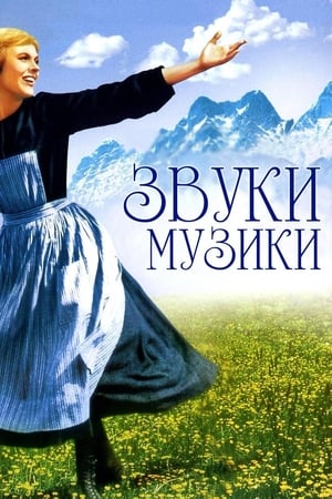 The Sound of Music poster 1