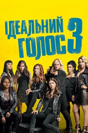 Pitch Perfect 3 poster 4
