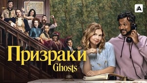 Ghosts, Season 1 image 1