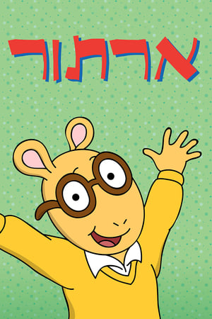 Arthur, Season 25 poster 2