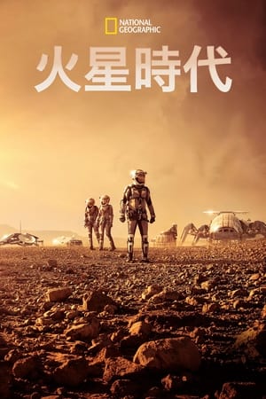 Mars, Season 1 poster 1