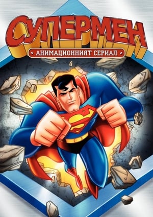 Superman: The Complete Animated Series poster 1