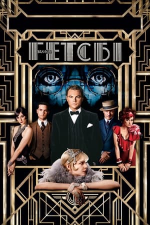 The Great Gatsby (2013) poster 3