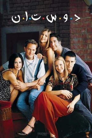 Friends: The Complete Series poster 3