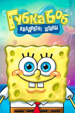 SpongeBob SquarePants, Vol. 23 poster 3