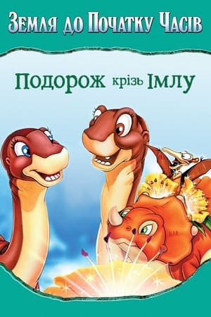 The Land Before Time IV: Journey Through the Mists (The Land Before Time: Journey Through the Mists) poster 1