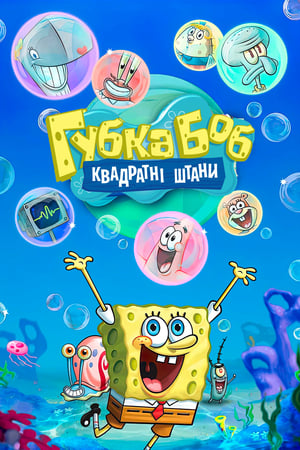 SpongeBob SquarePants, Season 11 poster 3