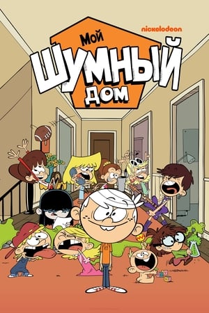 The Loud House, Vol. 10 poster 0