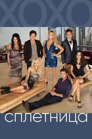 Gossip Girl, Seasons 1-3 poster 1