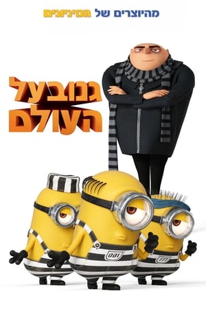 Despicable Me 3 poster 3