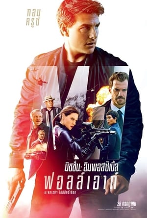 Mission: Impossible - Fallout poster 1