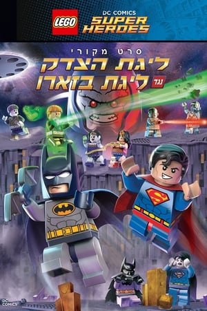 LEGO DC Comics Super Heroes: Justice League vs. Bizarro League poster 1