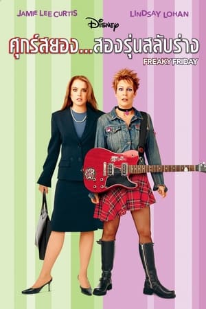 Freaky Friday (2003) poster 2