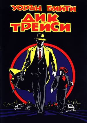 Dick Tracy poster 2