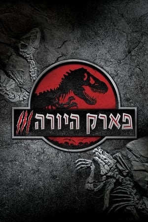 Jurassic Park III poster 1