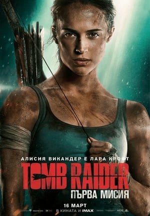 Tomb Raider (2018) poster 3