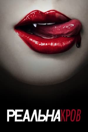 True Blood, Season 2 poster 1