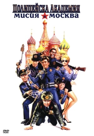 Police Academy 7: Mission to Moscow poster 4