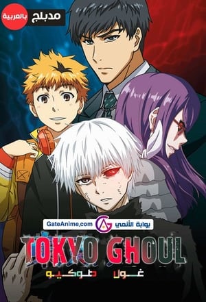 Tokyo Ghoul, Season 1 poster 1