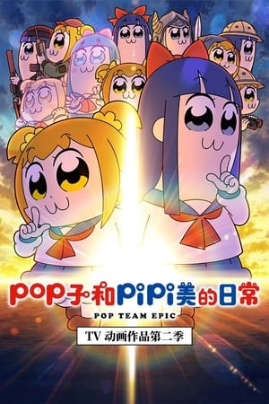 Pop Team Epic poster 1