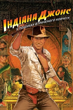 Indiana Jones and the Raiders of the Lost Ark poster 1