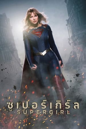 Supergirl, Season 1 poster 1