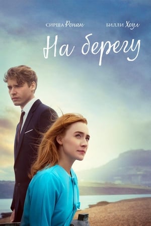 On Chesil Beach poster 4